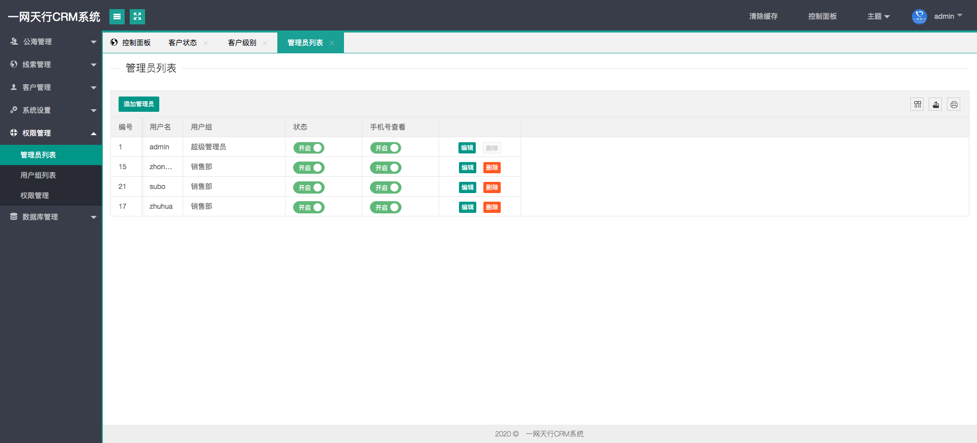 管理员权限-一网天行CRM系统