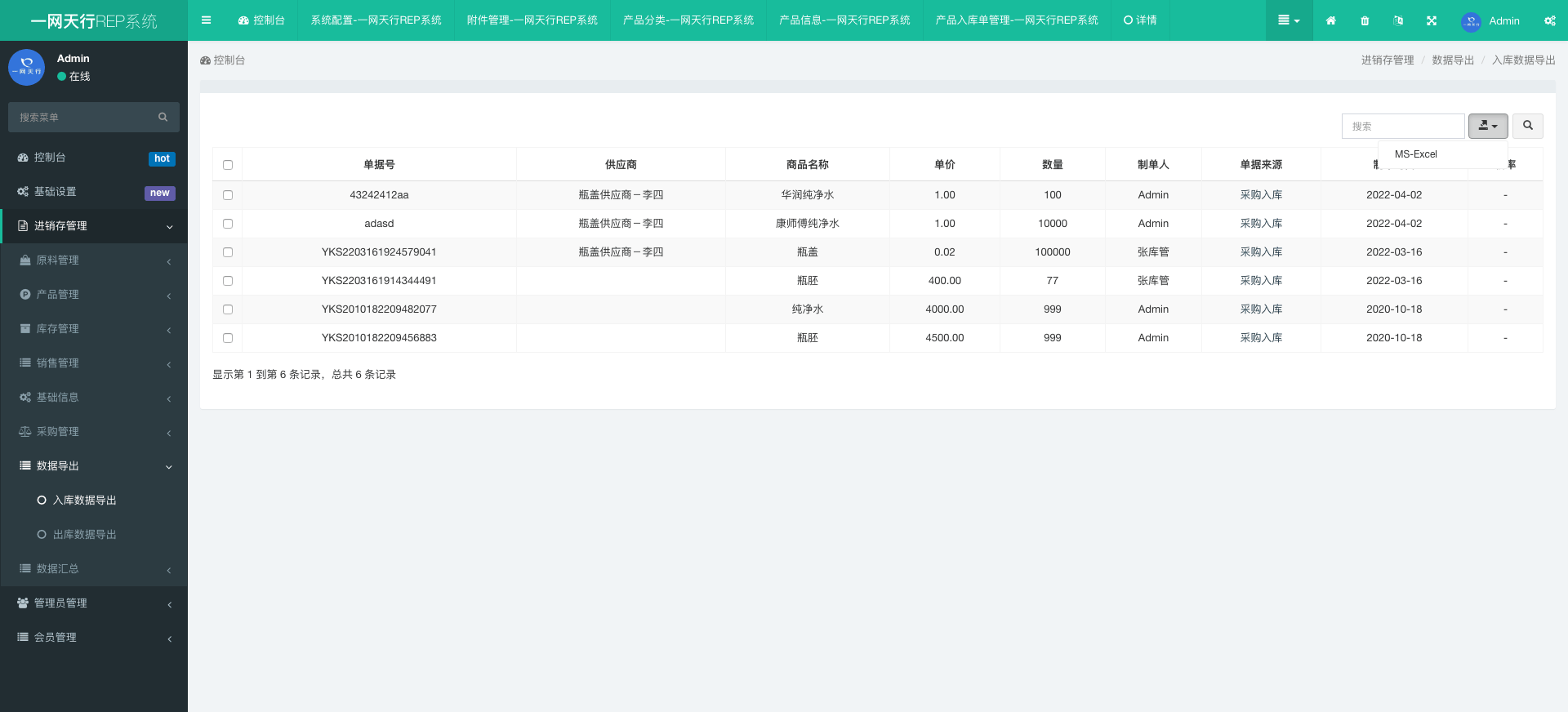 入库数据导出-一网天行REP系统