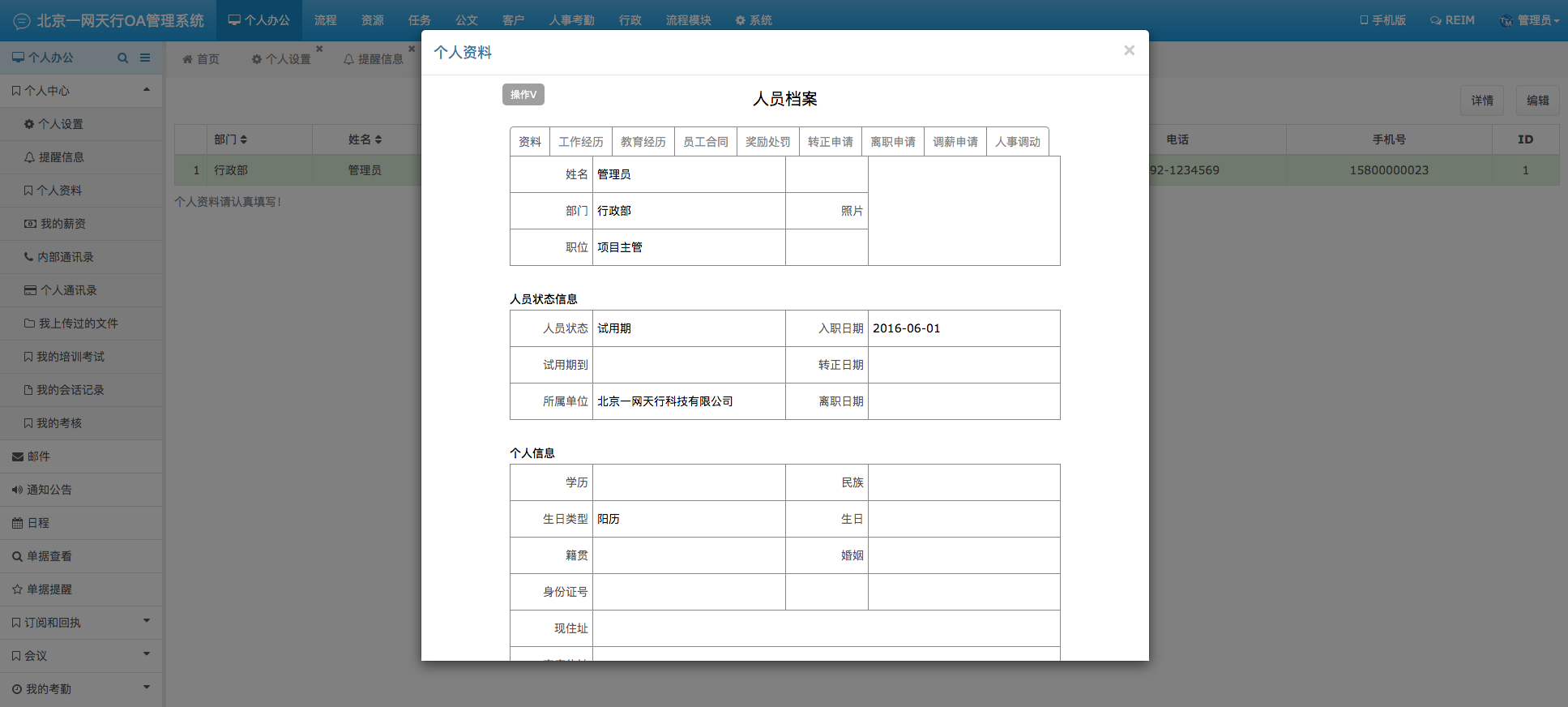 个人资料-一网天行OA管理系统