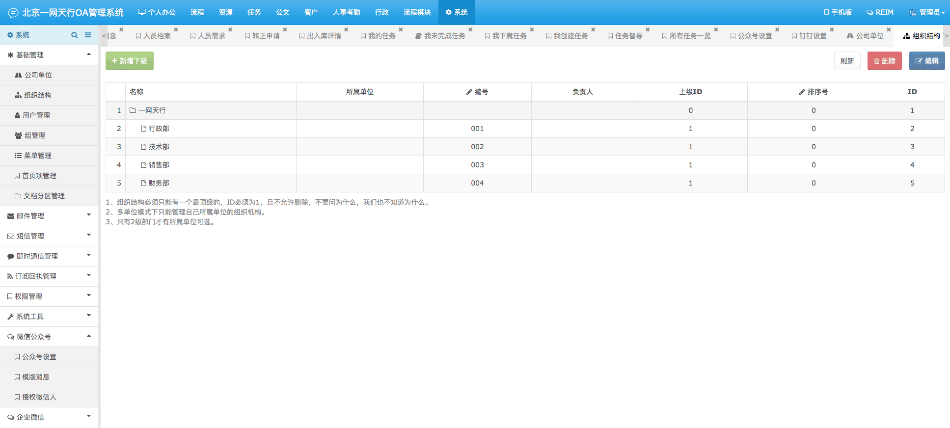 基础管理-一网天行OA管理系统