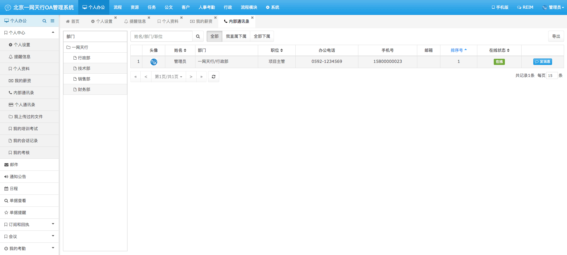 内部通讯录-一网天行OA管理系统