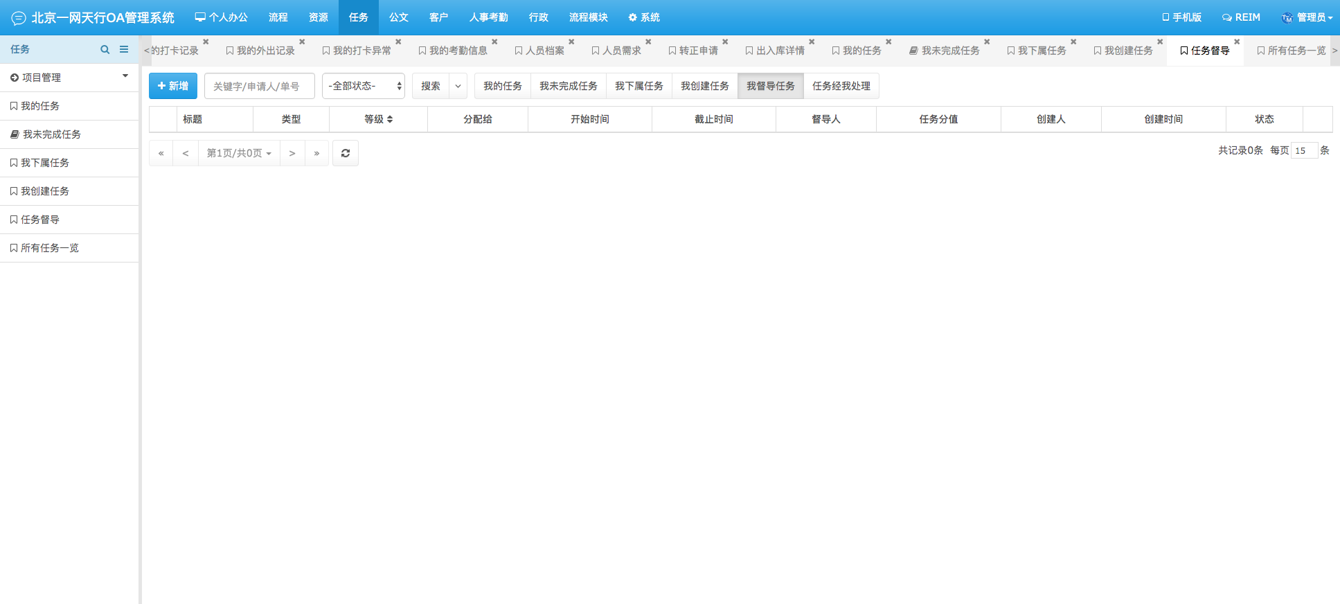 任务管理-一网天行OA管理系统