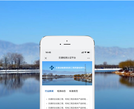 交通运输通信信息工程-质量检测认证微信平台|一网天行-网站建设小程序APP系统软件开发公司