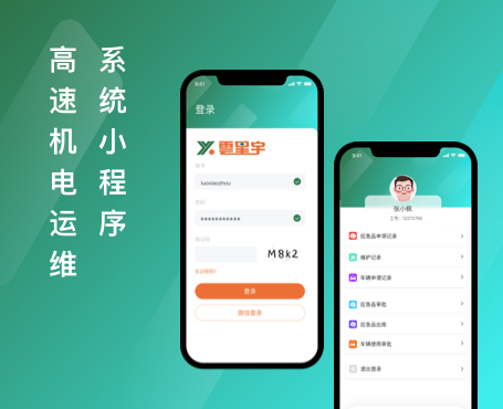 高速机电运维系统小程序|一网天行-网站建设小程序APP系统软件开发公司