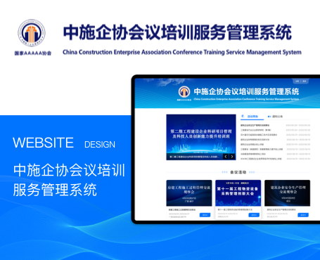 中施企协会议培训服务管理系统|一网天行-网站建设小程序APP系统软件开发公司